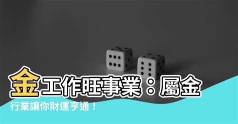 屬金的職業|八字五行的相關行業一覽表